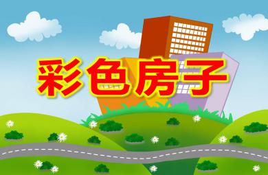 小班美術課件彩色房子PPT課件教案