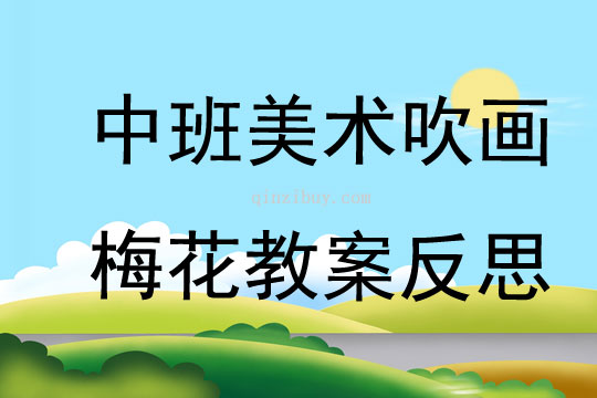 中班美術(shù)優(yōu)質(zhì)課吹畫梅花教案反思