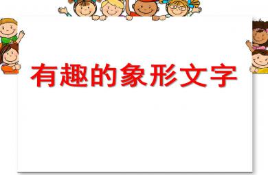 幼兒園大班有趣的象形文字PPT課件教案