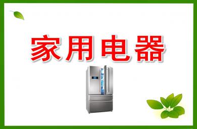 大班科學課件家用電器PPT課件教案