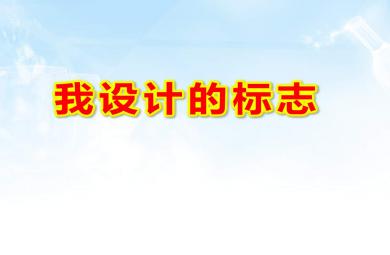 中班美術(shù)課件我設(shè)計的標(biāo)志PPT課件教案