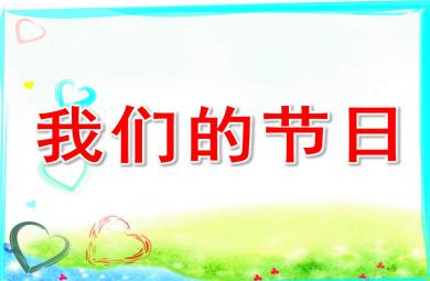 大班六一兒童節(jié)課件我們的節(jié)日PPT課件教案