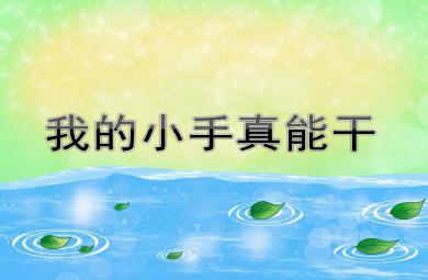 小班社會我的小手真能干PPT課件教案