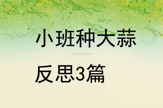 小班種大蒜反思3篇