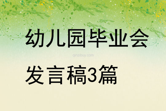 幼兒園畢業會發言稿3篇