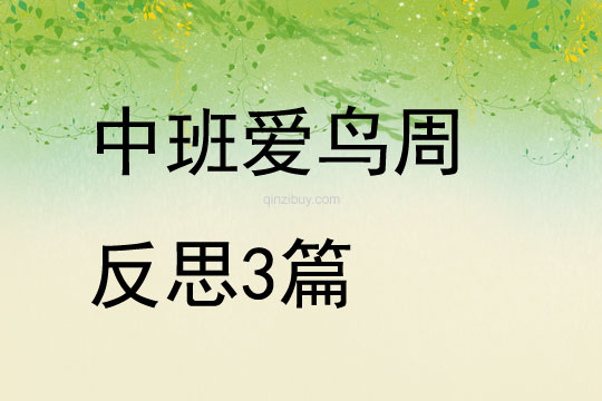 中班愛鳥周反思3篇