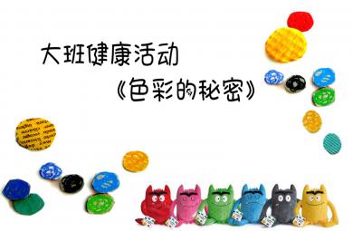 大班健康色彩的秘密PPT課件教案