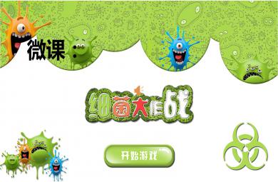 中班美術(shù)細(xì)菌大作戰(zhàn)PPT課件教案