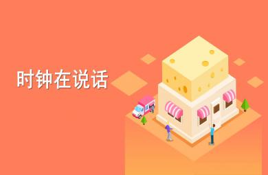 大班科學時鐘在說話PPT課件教案