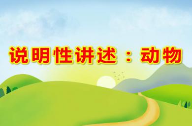 大班語言游戲說明性講述：動物PPT課件教案