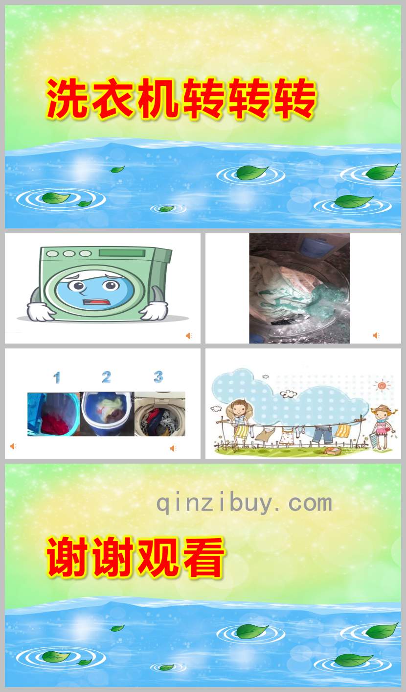 小班音樂游戲洗衣機轉轉轉PPT課件教案