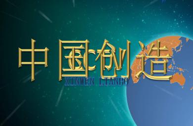 大班主題活動(dòng)中國(guó)創(chuàng)造PPT課件教案