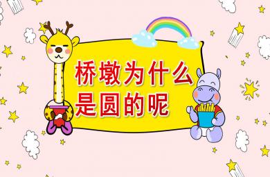 大班科學橋墩為什么是圓的呢？PPT課件教案