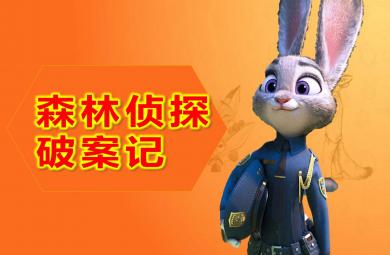 大班音樂韻律游戲森林偵探破案記PPT課件教案