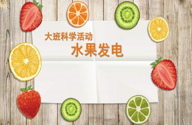 大班科學水果城的偶像---發電PPT課件教案