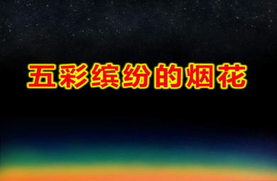 中班美術(shù)五彩繽紛的煙花PPT課件教案