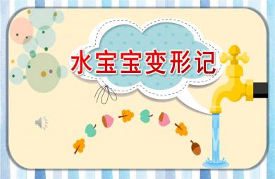 大班科學水寶寶變形記PPT課件教案