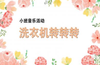 小班音樂活動洗衣機轉轉轉PPT課件教案