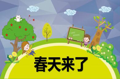 小班科學優質課春天來了PPT課件教案