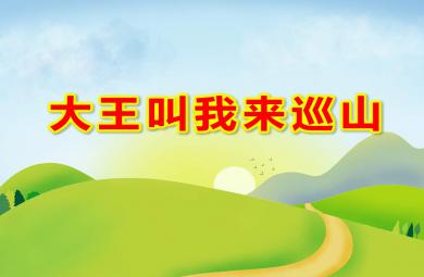 大班音樂律動游戲大王叫我來巡山PPT課件教案