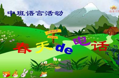 中班語言活動春天的電話PPT課件教案