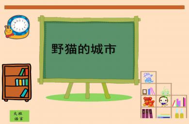 大班語言活動野貓的城市PPT課件教案