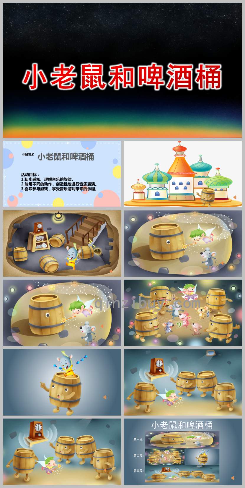 中班藝術(shù)小老鼠和啤酒桶PPT課件教案
