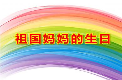中班社會美術(shù)祖國媽媽的生日PPT課件教案