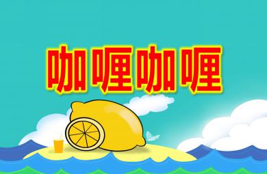 中班音樂打擊樂咖喱咖喱PPT課件教案