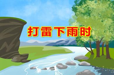 大班安全打雷下雨時PPT課件教案