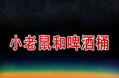 中班藝術小老鼠和啤酒桶PPT課件教案