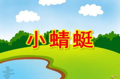 中班美術(shù)課件小蜻蜓PPT課件教案