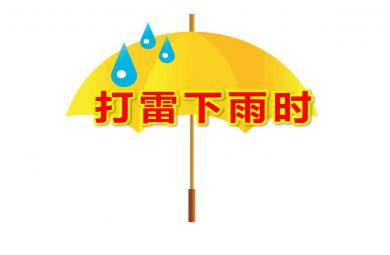 中班安全打雷下雨時PPT課件教案