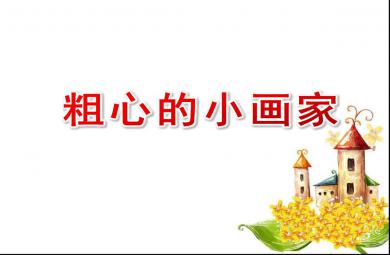 大班音樂活動粗心的小畫家PPT課件教案