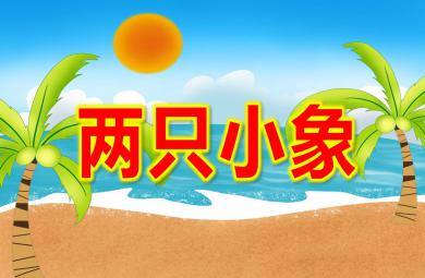 小班音樂兩只小象PPT課件教案