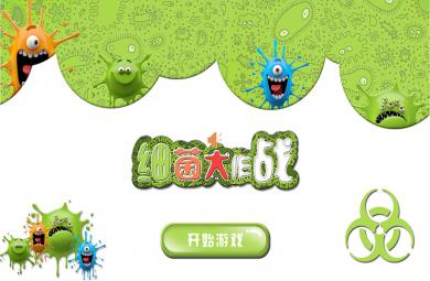 中班美術(shù)細(xì)菌大部隊PPT課件教案