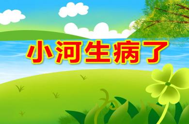小班社會課件小河生病了PPT課件教案