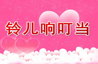 大班音樂繪本節奏樂鈴兒響叮當PPT課件教案