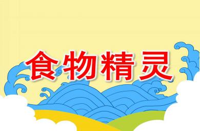 大班健康課件食物精靈PPT課件教案