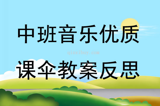 中班音樂優質課傘教案反思