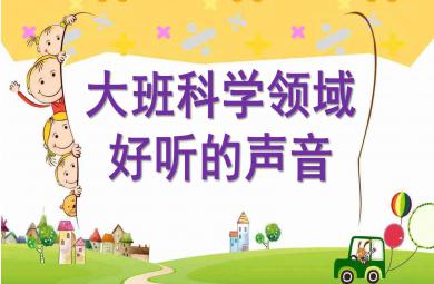 大班科學領域好聽的聲音PPT課件教案