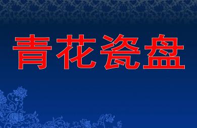 中班美術(shù)課件青花瓷盤PPT課件教案