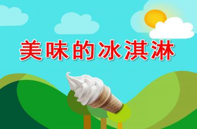 中班美術(shù)手工課件美味的冰淇淋PPT課件教案