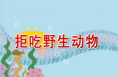 大班健康拒吃野生動物PPT課件教案