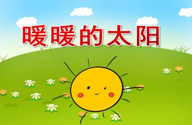 中班美術(shù)暖暖的太陽PPT課件教案