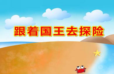 大班音樂游戲跟著國王去探險PPT課件教案