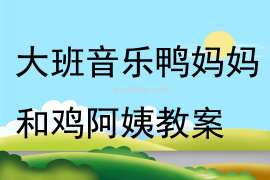 大班音樂鴨媽媽和雞阿姨教案