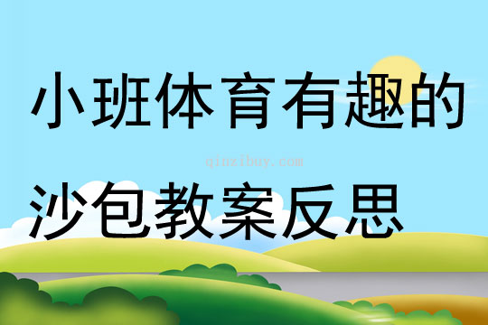 小班體育有趣的沙包教案反思