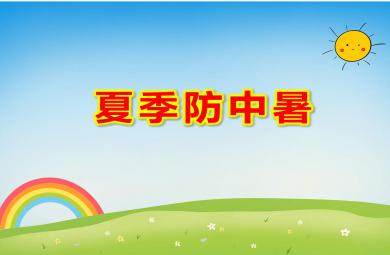 大班夏季防中暑PPT課件教案圖片