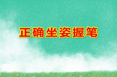 大班正確坐姿握筆PPT課件教案圖片